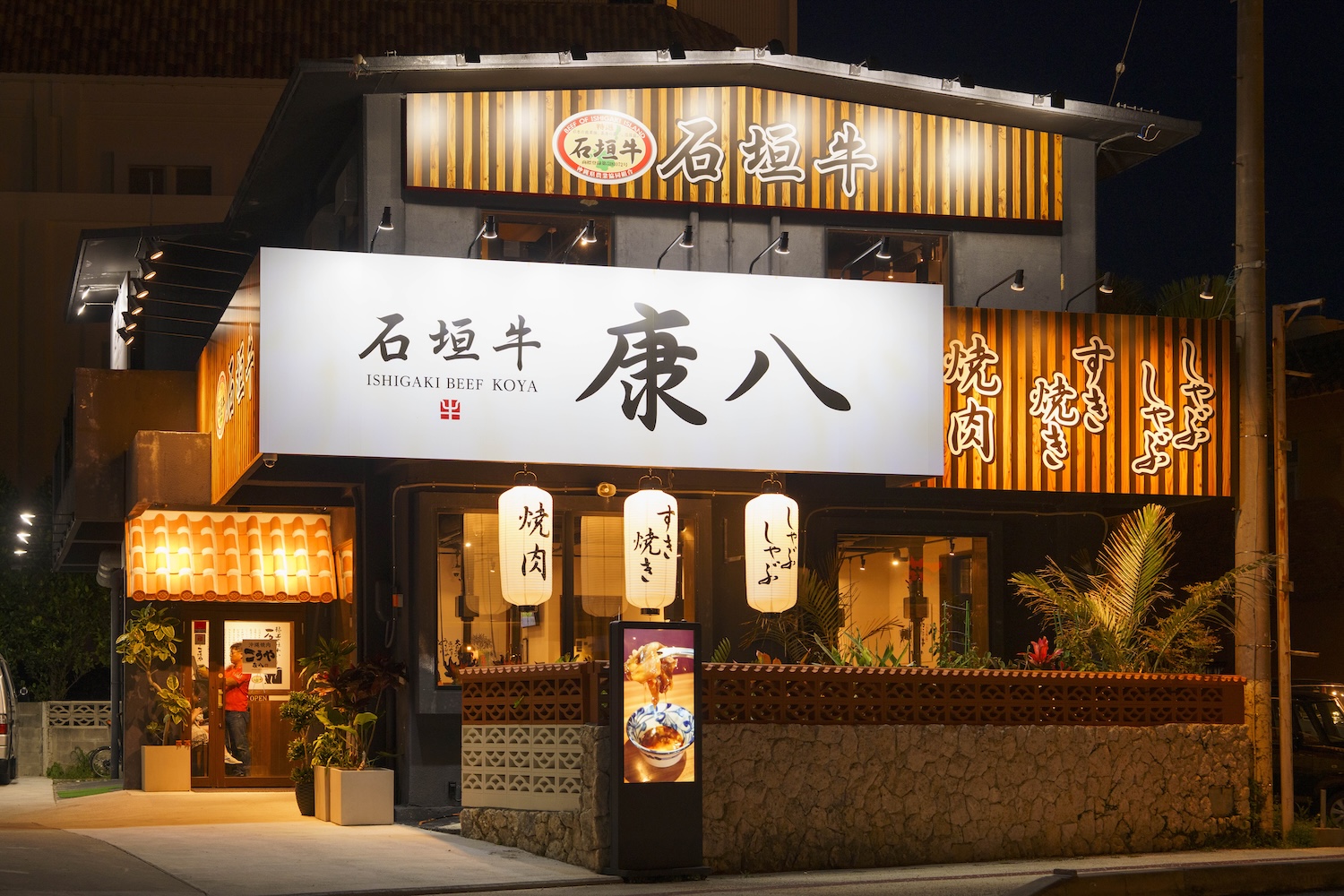 沖縄焼肉 石垣牛 康八 恩納村 こうや