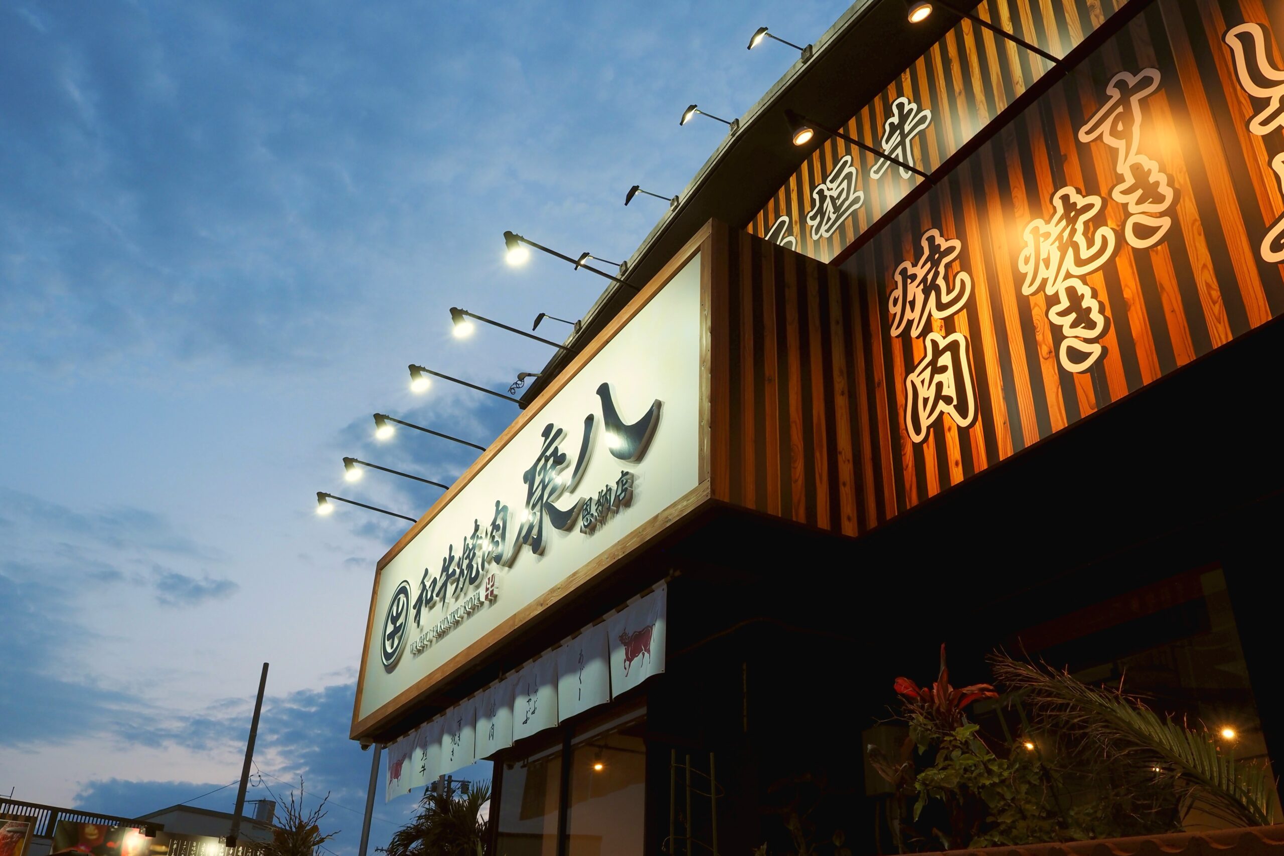 오키나와 야키니쿠 이시가키규 코하 온나무라 코우야